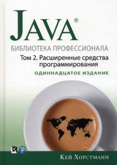 Книга - Java. Библиотека профессионала, том 2. Расширенные средства программирования. Кей С. Хорстманн - прочитать в Литвек
