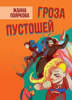 Обложка книги - Гроза пустошей - Жанна Пояркова