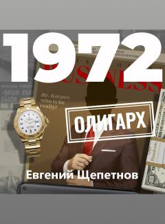 Книга - 1972. Олигарх. Евгений Владимирович Щепетнов (Иван Казаков) - читать в ЛитВек