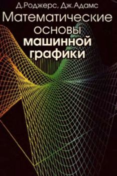 Книга - Математические основы машинной графики. - 2-е изд., перераб. и доп.. Дэвид Ф. Роджерс - читать в Литвек