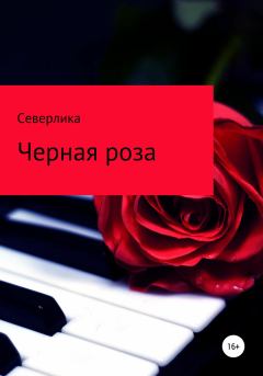 Книга - Черная роза.  Северлика - читать в Литвек