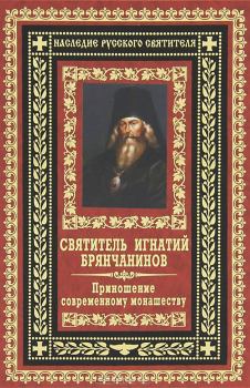 Обложка книги - Приношение современному монашеству - Святитель Игнатий Брянчанинов