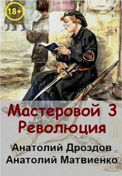 Обложка книги - Революция - Анатолий Федорович Дроздов