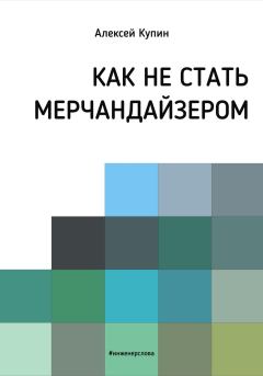 Обложка книги - Как не стать мерчендайзером - Алексей Викторович Купин