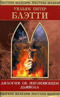 Обложка книги - Дилогия об изгоняющем дьявола - Уильям Питер Блэтти