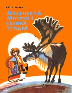 Обложка книги - Маленький Митрук i велика тундра - Єгор Рочев