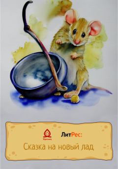 Обложка книги - Сказка про мышку, кошку, тесто и поварёшку - Тина Каз
