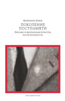 Книга - Поколение постпамяти: Письмо и визуальная культура после Холокоста. Марианна Хирш - читать в ЛитВек