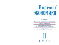 Обложка книги - Вопросы экономики 2011 №11 -  Журнал «Вопросы экономики»
