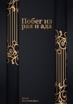 Обложка книги - Побег из рая и ада - Дарья Алексеевна Лукашова