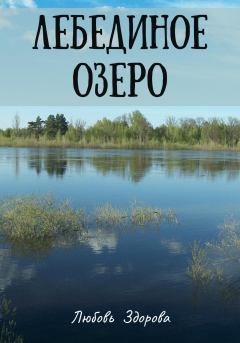 Обложка книги - Лебединое озеро - Любовь Фёдоровна Здорова