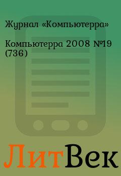 Книга - Компьютерра 2008 №19 (736).  Журнал «Компьютерра» - прочитать в Литвек