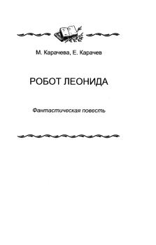 Книга - Робот Леонида. М. Карачёва - читать в Литвек