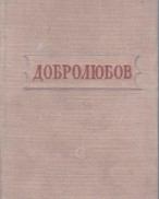 Обложка книги - Стихотворения - Николай Александрович Добролюбов