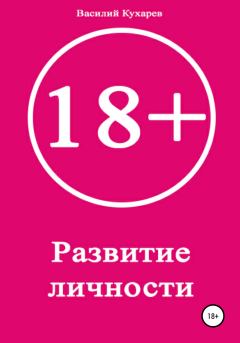 Книга - Развитие личности 18+. Василий Александрович Кухарев - читать в Литвек