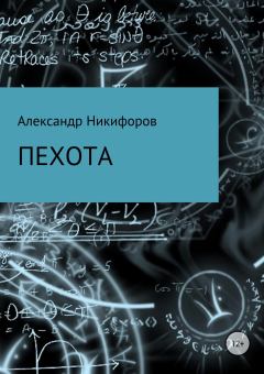 Книга - Пехота. Александр Евгеньевич Никифоров - читать в Литвек