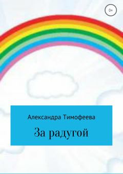 Книга - За радугой. Александра Сергеевна Тимофеева - прочитать в Литвек