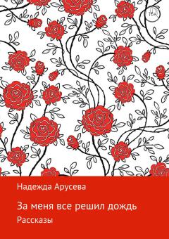 Обложка книги - За меня все решил дождь - Надежда Ивановна Арусева