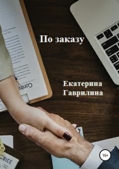 Книга - По заказу. Екатерина Александровна Гаврилина - читать в Литвек