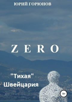Обложка книги - Zero. «Тихая» Швейцария - Юрий Горюнов