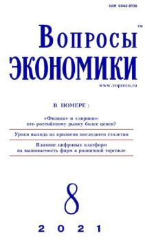 Книга - Вопросы экономики 2021 №08.  Журнал «Вопросы экономики» - читать в Литвек