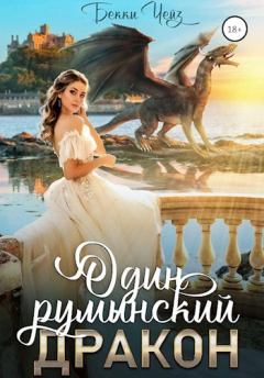 Обложка книги - Один румынский дракон - Бекки Чейз (Unknown Girl)