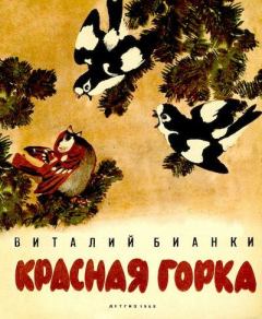 Обложка книги - Красная горка - Виталий Валентинович Бианки