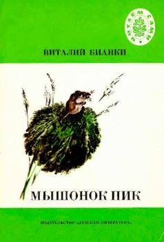 Обложка книги - Мышонок Пик - Виталий Валентинович Бианки