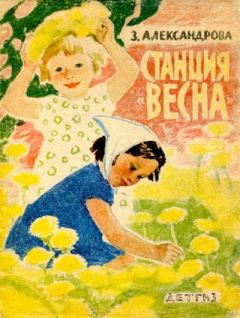 Обложка книги - Станция «Весна» - Зинаида Николаевна Александрова