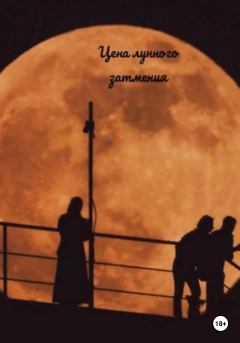 Книга - Цена лунного затмения. Ева Великая - читать в Литвек