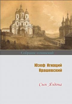 Обложка книги - Сын Яздона - Юзеф Игнаций Крашевский