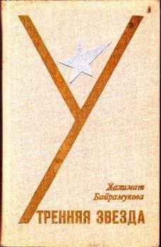 Книга - Утренняя звезда. Халимат Башчиевна Байрамукова - прочитать в Литвек