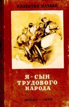 Книга - Я — сын трудового народа. Валентин Петрович Катаев - читать в Литвек