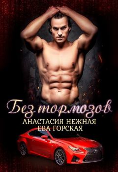 Обложка книги - Без тормозов (СИ) - Ева Горская