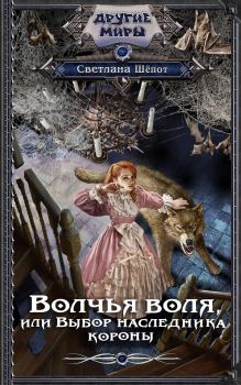 Обложка книги - Волчья воля, или Выбор наследника короны - Светлана Богдановна Шёпот