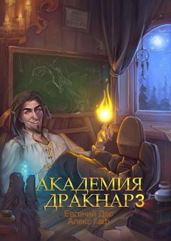 Обложка книги - Академия Дракнар 3 - Евгений Дес