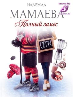 Обложка книги - Полный замес (СИ) - Надежда Николаевна Мамаева