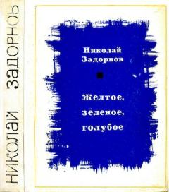 Книга - Желтое, зеленое, голубое. Николай Павлович Задорнов - читать в Литвек