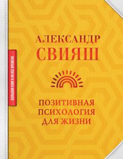 Обложка книги - Позитивная психология для жизни - Александр Григорьевич Свияш
