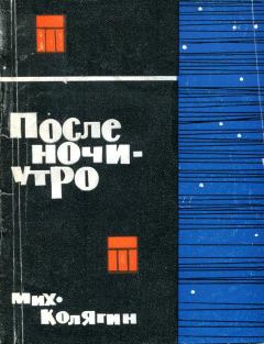 Обложка книги - После ночи — утро - Михаил Федорович Колягин
