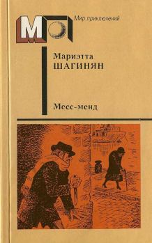 Обложка книги - Месс-менд. Части I и II - Мариэтта Сергеевна Шагинян