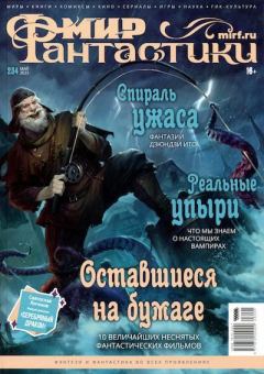 Книга - Мир фантастики, 2023 № 05.  Журнал «Мир Фантастики» (МФ) - читать в Литвек