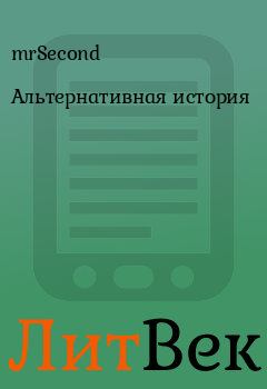 Обложка книги - Альтернативная история - mrSecond 
