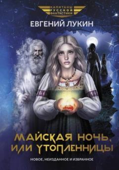 Обложка книги - Майская ночь, или Утопленницы - Евгений Юрьевич Лукин