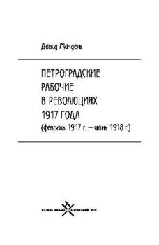 Обложка книги - Петроградские рабочие в революциях 1917 года (февраль 1917 г. — июнь 1918 г.) - Давид Мандель