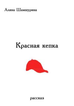 Книга - Красная кепка. Алина Шамшурина - читать в Литвек