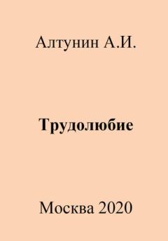 Обложка книги - Трудолюбие - Александр Иванович Алтунин