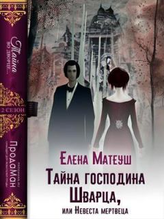 Обложка книги - Тайна господина Шварца, или Невеста мертвеца (СИ) - Елена Матеуш