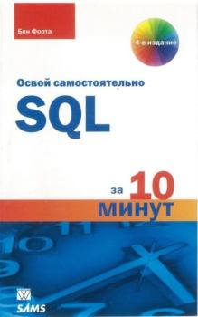 Обложка книги - SQL за 10 минут - Бен Форта