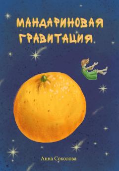 Книга - Мандариновая гравитация. Анна  Соколова - читать в Литвек